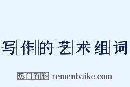 写作的艺术组词是什么意思的图片